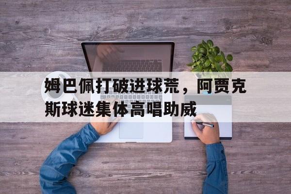 九游体育中国官方网站-阿贾克斯图片暗区