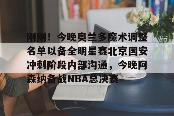 九游体育官方版-今日北京国安转会窗最新消息重磅引援