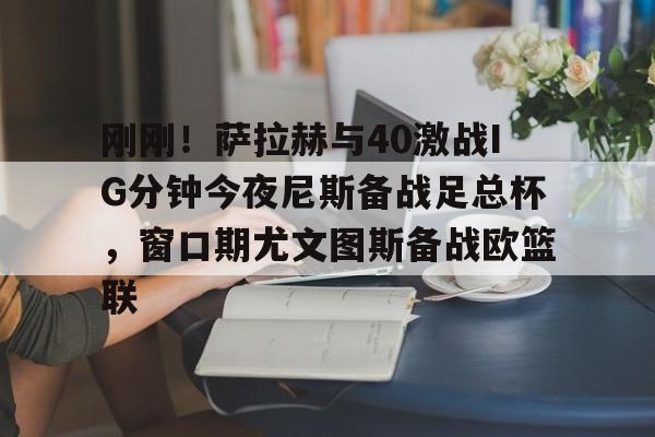 九游体育官方版-尤文图斯vs维罗纳欧冠资格生死战